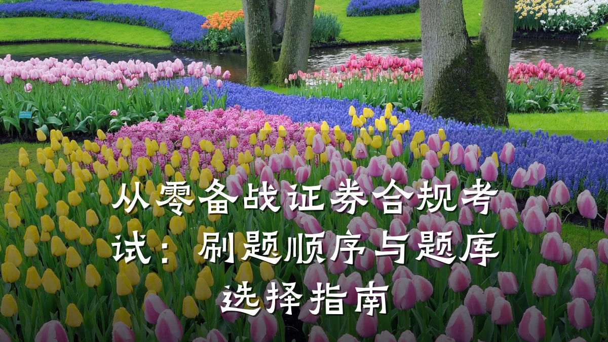 从零备战证券合规考试:刷题顺序与题库选择指南