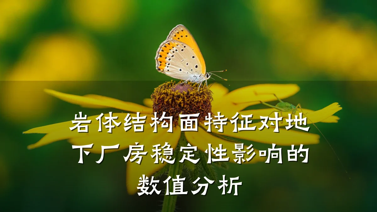 岩体结构面特征对地下厂房稳定性影响的数值分析