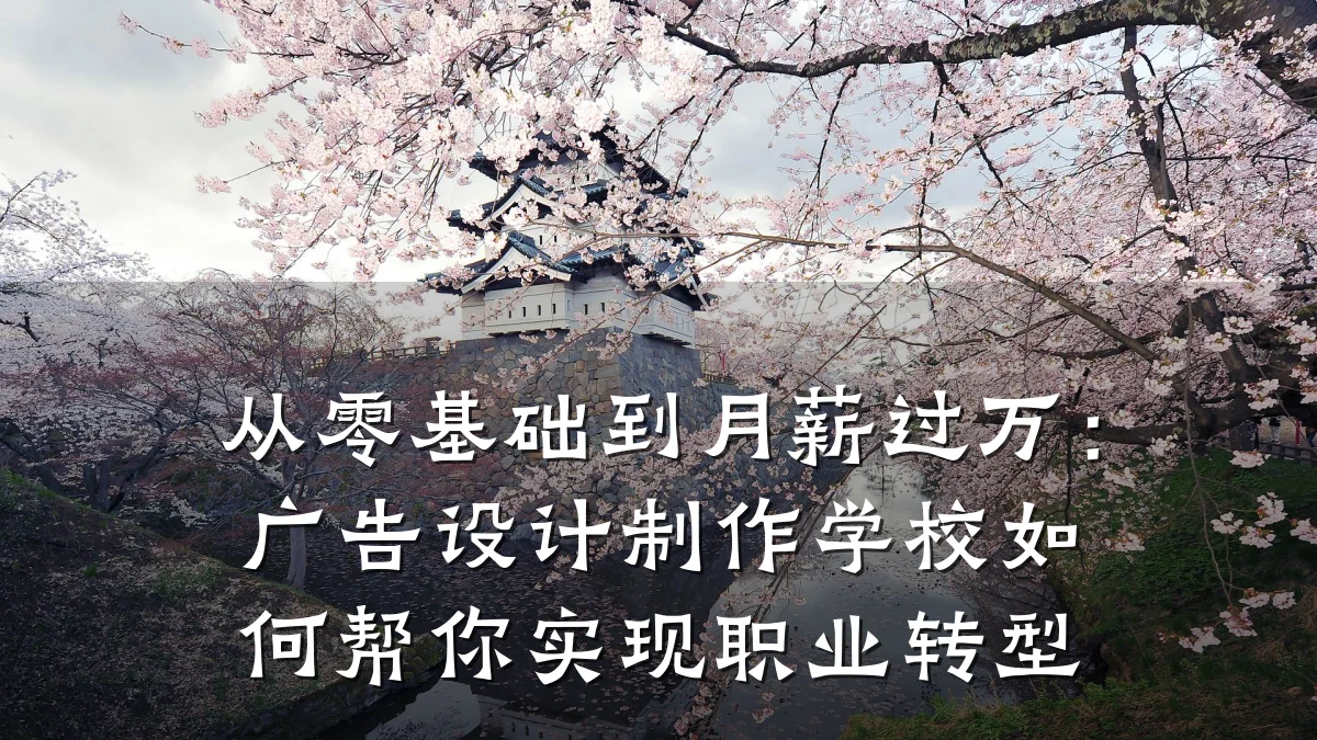从零基础到月薪过万:广告设计制作学校如何帮你实现职业转型